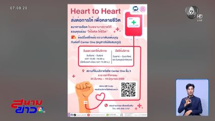 ร่วมบริจาคโลหิต Heart to Heart ส่งต่อการให้ เพื่อหลายชีวิต