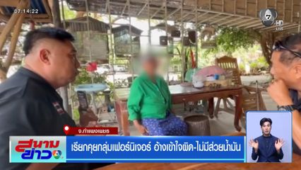 เรียกคุยกลุ่มเฟอร์นิเจอร์ อ้างเข้าใจผิด-ไม่มีส่วยน้ำมัน