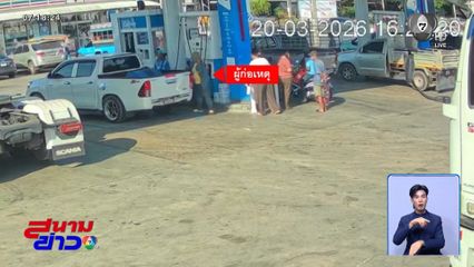 รถกระบะ หลอกเติมน้ำมันฟรี