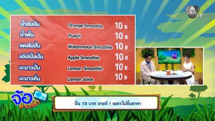 ปั่น 10 บาท ขายดี ! เพราะไม่ขึ้นราคา
