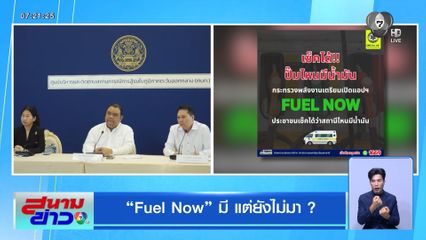 Fuel Now มี แต่ยังไม่มา ?