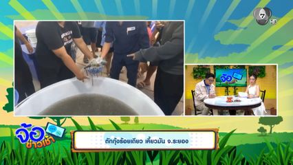 ตักกุ้งร้อยเดียว เคี้ยวมัน จ.ระยอง