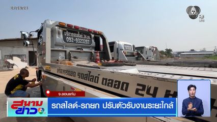 รถสไลด์-รถยก ปรับตัวรับงานระยะใกล้