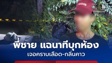 สาวชาว สปป.ลาว ถูกแฟนหนุ่มชาติเดียวกัน ฆ่าหั่นศพ พี่ชายใจสลายแฉนาทีบุกห้องเจอคราบเลือด-กลิ่นคาว