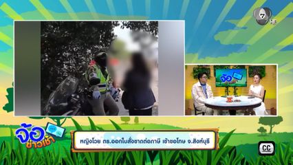 หญิงโวย ตร.ออกใบสั่งขาดต่อภาษี เข้าขอโทษ