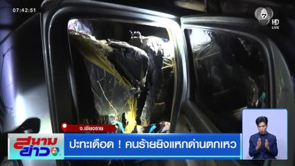 ปะทะเดือด ! คนร้ายยิงแหกด่านตกเหว