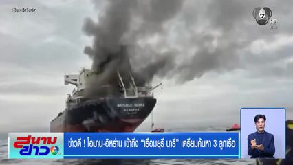 ข่าวดี ! โอมาน-อิหร่าน เข้าถึง "เรือมยุรี นารี" เตรียมค้นหา 3 ลูกเรือ