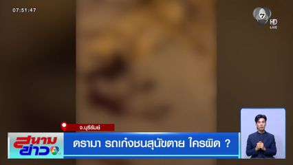 ดรามา รถเก๋งชนสุนัขตาย ใครผิด ?