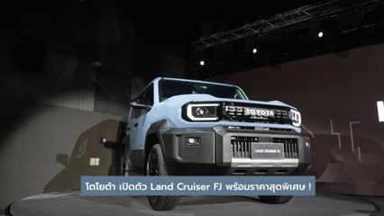 โตโยต้า เปิดตัว Land Cruiser FJ พร้อมราคาสุดพิเศษ !