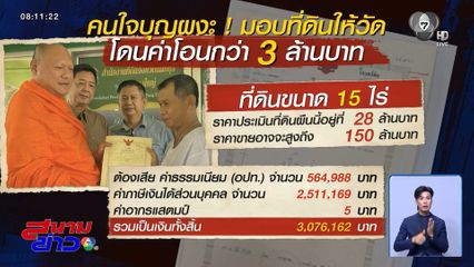 ถวายที่ดินให้วัด 15 ไร่ เสียภาษีกว่า 3 ล้านบาท