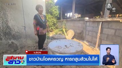 ชาวบ้านโอด หารถสูบส้วมไม่ได้