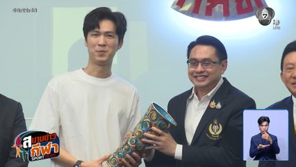 เทพไชยา อุ่นหนู เข้าพบผู้ว่าฯ กกท ดันสนุกเกอร์พ้นบัญชี พ.ร.บ.การพนัน