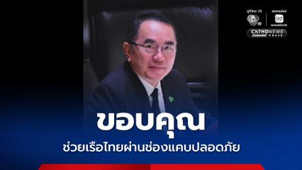 “หมอวรงค์” ขอบคุณ อิหร่าน โอมาน หลังช่วยเรือไทยผ่านช่องแคบฮอร์มุซปลอดภัย