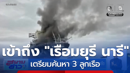 ข่าวดี ! โอมาน-อิหร่าน เข้าถึง "เรือมยุรี นารี" เตรียมค้นหา 3 ลูกเรือ