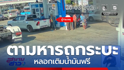 รถกระบะ หลอกเติมน้ำมันฟรี