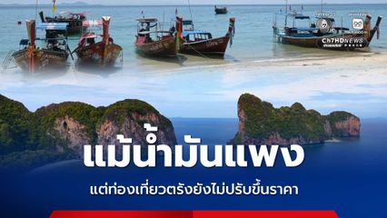 แม้น้ำมันแพง แต่ท่องเที่ยวตรังยังไม่ปรับขึ้นราคา