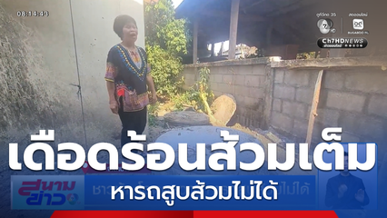 ชาวบ้านโอด หารถสูบส้วมไม่ได้