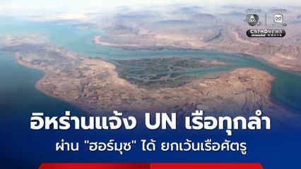 อิหร่านแจ้ง UN เรือทุกลำผ่าน “ฮอร์มุซ” ได้ แต่ยกเว้น “เรือของศัตรู”