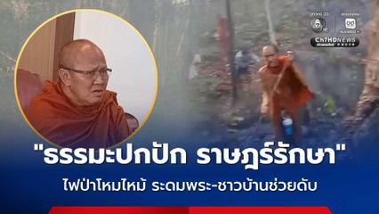 ไฟป่าโหมไหม้ ลูกศิษย์ “พระสิ้นคิด” ระดมพระ-ชาวบ้าน ช่วยดับ