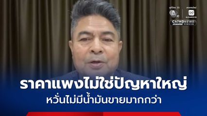 “เทพไท” จี้ รัฐควรสื่อสารให้ชัด น้ำมันแพงไม่ใช่ปัญหาใหญ่ หวั่นไม่มีขายมากกว่า
