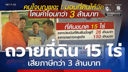 ถวายที่ดินให้วัด 15 ไร่ เสียภาษีกว่า 3 ล้านบาท