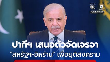 ปากีสถานขอเป็นกาวใจจัดเจรจา สหรัฐฯ-อิหร่าน เพื่อยุติสงครามในตะวันออกกลาง