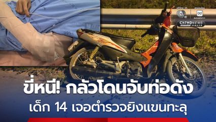 เด็ก 14 ขี่หนี! อ้างกลัวโดนจับท่อดัง เจอตำรวไล่ตาม ยิงแขนทะลุ