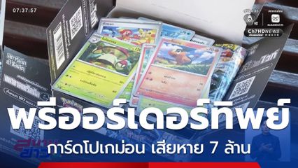 พรีออร์เดอร์ทิพย์ การ์ดโปเกม่อน เสียหายกว่า 7 ล้านบาท