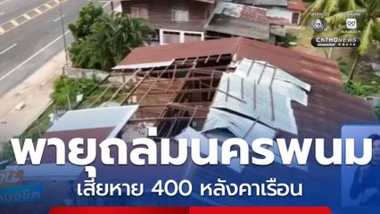 พายุถล่มบ้านเสียหายหลายร้อยหลัง จ.นครพนม