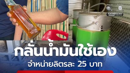 กลั่นน้ำมันใช้เอง จำหน่ายลิตรละ 25 บาท