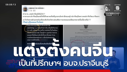 ดรามาแต่งตั้งนักธุรกิจชาวจีน เป็นที่ปรึกษาฯ อบจ.ปราจีนบุรี