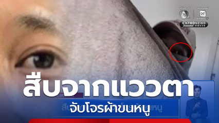 สืบจากแววตา จับโจรผ้าขนหนู จ.ขอนแก่น