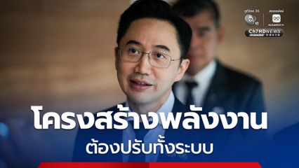 “ยศชนัน” มอง ควรปรับโครงสร้างพลังงานทั้งระบบหลังเกิดวิกฤติน้ำมัน