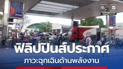 ฟิลิปปินส์ ประกาศภาวะฉุกเฉินด้านพลังงาน รับมือวิกฤตขาดแคลนพลังงาน