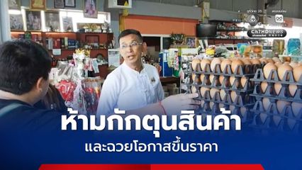 ผู้ว่าราชการ จ.แม่ฮ่องสอน ลงพื้นที่ติดตามสถานการณ์ราคาสินค้าอุปโภค บริโภค