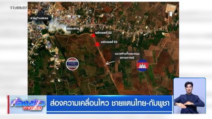 ส่องความเคลื่อนไหว ชายแดนไทย-กัมพูชา