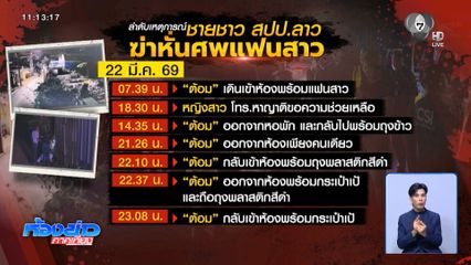 เปิดไทม์ไลน์ ชายชาวลาวฆ่าหั่นศพแฟนสาว