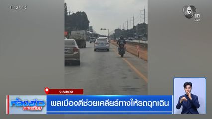 พลเมืองดีช่วยเคลียร์ทางให้รถฉุกเฉิน