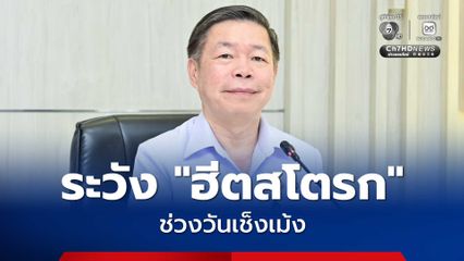 กรมควบคุมโรค เตือนประชาชนระวัง “ฮีตสโตรก” ช่วงวันเช็งเม้ง พร้อมแนะวิธีป้องกัน ลดเสี่ยงเสียชีวิต