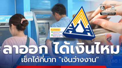 ลาออกเอง ได้เงินว่างงานไหม ? ผู้ประกันตนเช็ก ได้ชดเชยกี่บาท