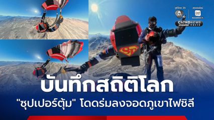 กินเนสส์ เวิลด์ เรกคอดส์  รับรอง นักกระโดดร่มชาวไทย เจ้าของ 3 สถิติโลก กระโดดร่มลงจอดภูเขาไฟในชิลี