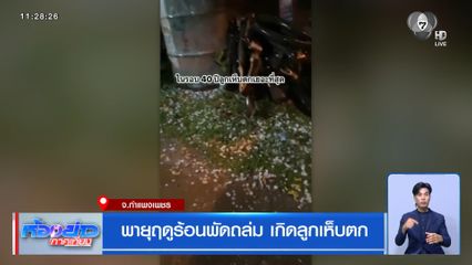 พายุฤดูร้อนพัดถล่ม เกิดลูกเห็บตก