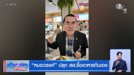 "หมอวรงค์" ปลุก สส.ซื้ออาหารกินเอง