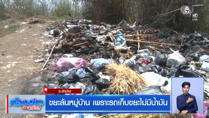 ขยะล้นหมู่บ้าน เพราะรถเก็บขยะไม่มีน้ำมัน