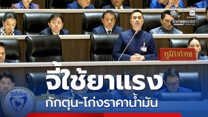 เอกนัฎ จี้เปิดเผยข้อมูลเพื่อแก้วิกฤตน้ำมัน ใช้ยาแรงจัดการคนฉวยโอกาสกักตุน