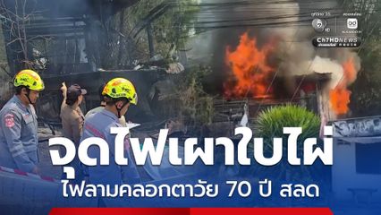 สลด ตาวัย 70 ปี จุดไฟเผาใบไผ่ ลุกลามไฟคลอกเสียชีวิต