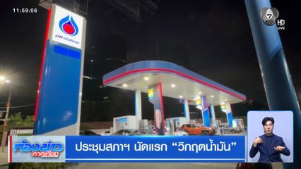 ประชุมสภาฯ นัดแรก วิกฤตน้ำมัน