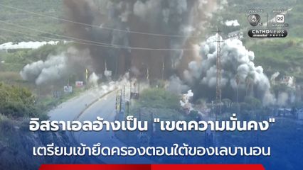 อิสราเอลเตรียมบุกยึดครองพื้นที่ตอนใต้ของเลบานอน ตลอดจนถึงแม่น้ำลิทานี อ้างเป็น “เขตความมั่นคง”