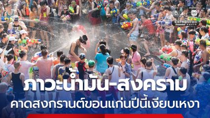 ภาวะน้ำมัน-สงคราม คาดสงกรานต์ขอนแก่นปีนี้เงียบเหงา
