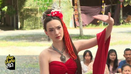 แอนน่า กลึคส์ โชว์รำจัดเต็มในละคร บ้านนางรำ